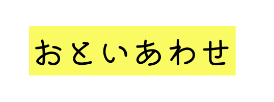 おといあわせ